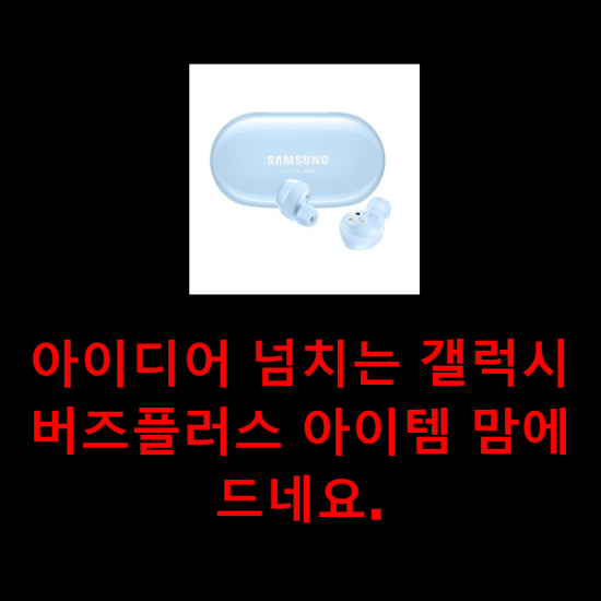 아이디어 넘치는 갤럭시버즈플러스 아이템 맘에드네요. 아이디어 넘치는 갤럭시버즈플러스 아이템 맘에드네요.