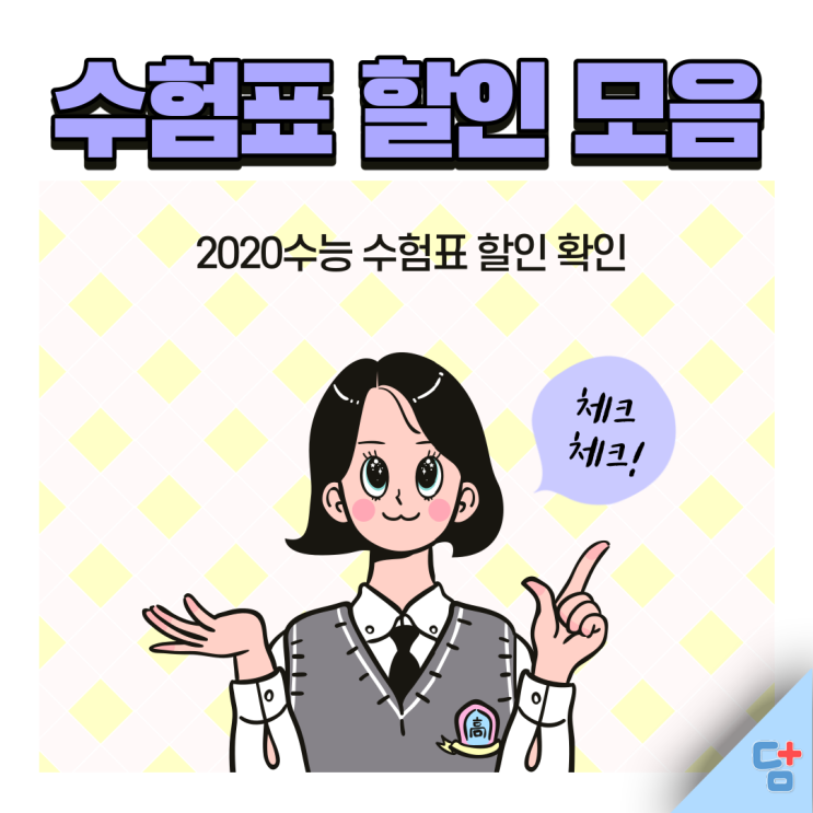  [2021 수능 수험표 할인 모음] 수험생들 고생많았어요~이제 꽃길만 걷자
