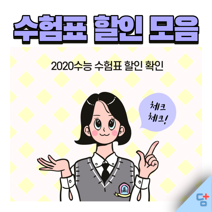 [2021 수능 수험표 할인 모음] 수험생들 고생많았어요~이제 꽃길만 걷자