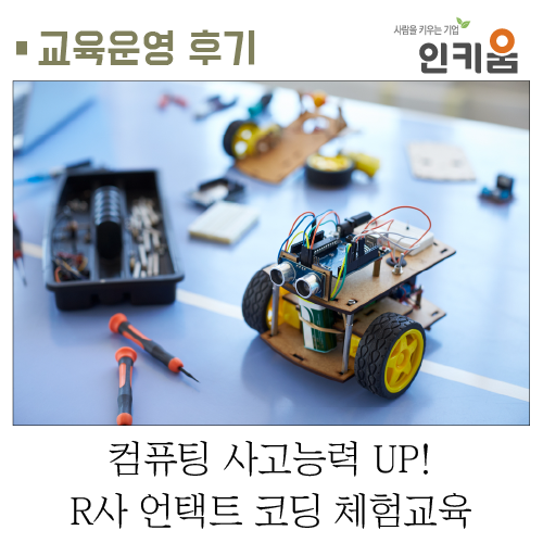  [교육후기] 컴퓨팅 사고능력 UP! R사 언택트 코딩 체험교육