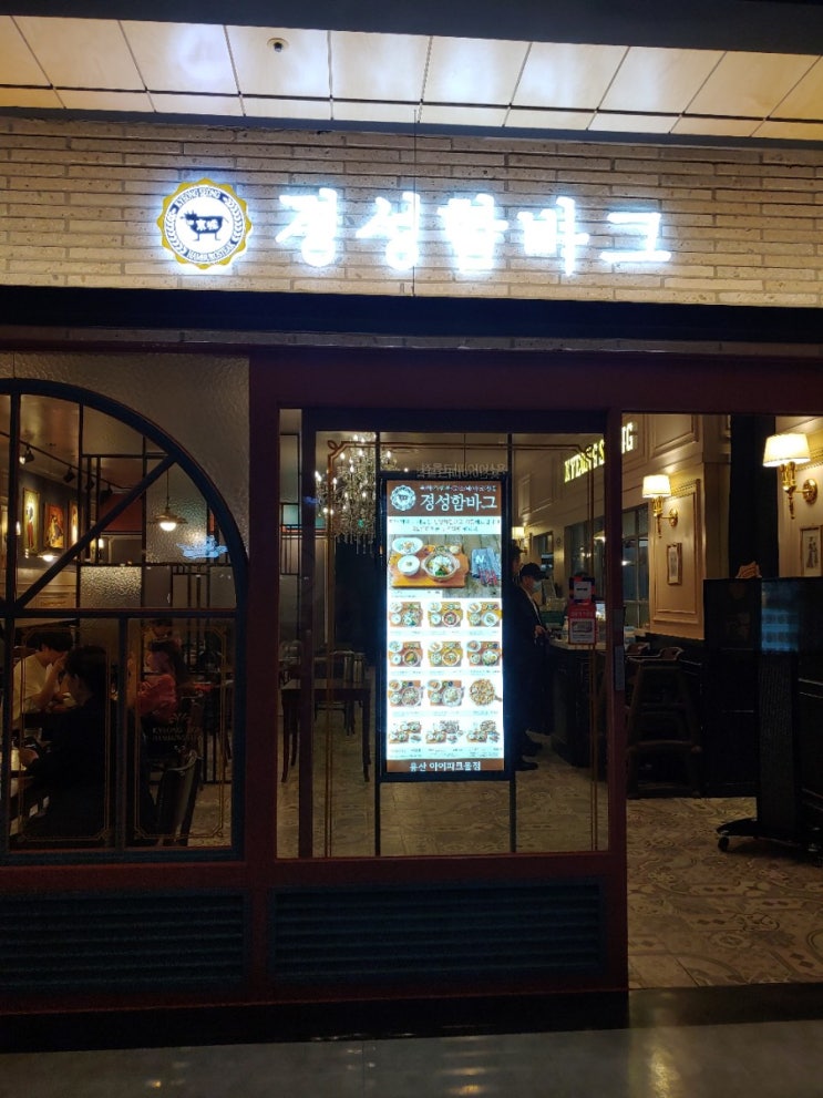 [용산 아이파크몰] 경성함바그