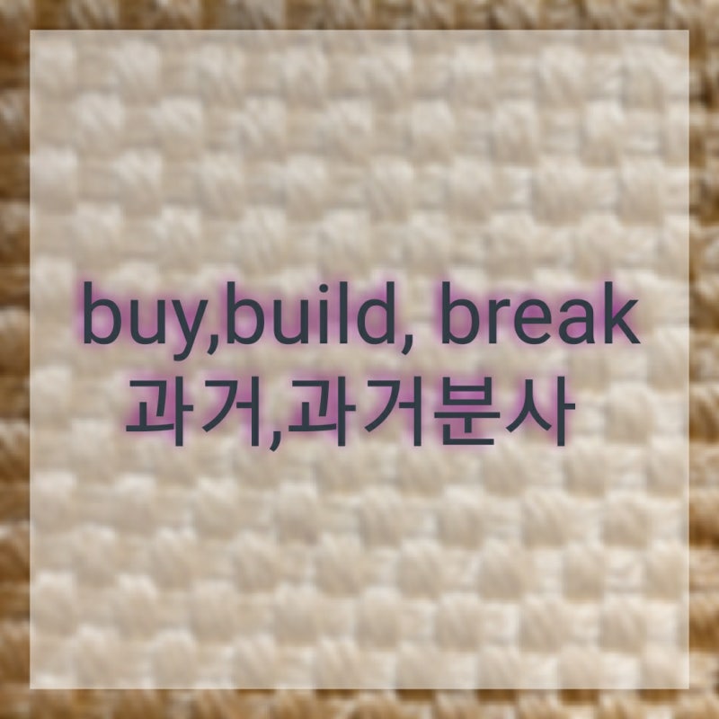 buy build break (과거분사, 과거+예문) : 네이버 블로그