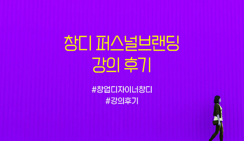  창디 퍼스널브랜딩 강의 후기, 온라인에서 나를 표현하기!