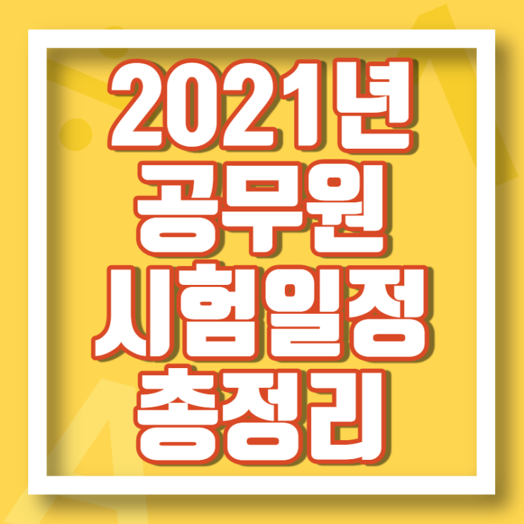[확정] 2021년 공무원시험 일정