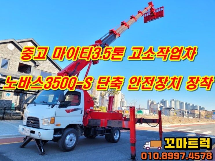  중고3.5톤스카이 노바스350 고소작업차 시세