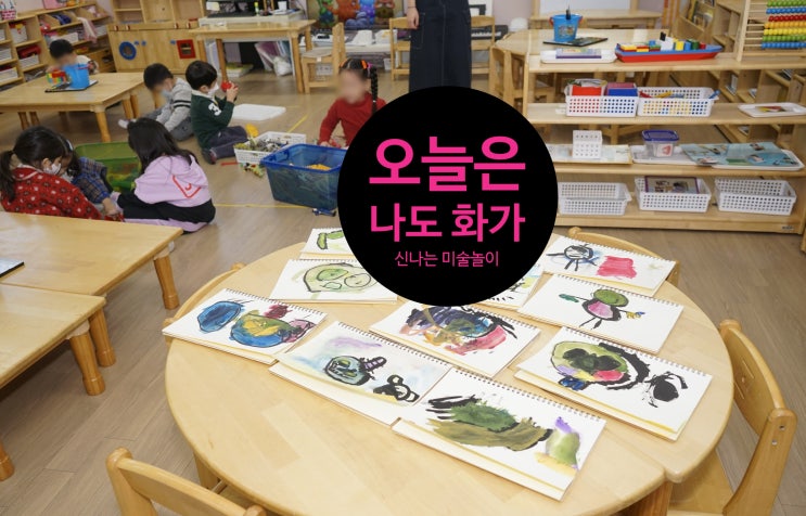  몬테소리 수업과 미술놀이로 즐거워요(feat.안산 프라임유치원)