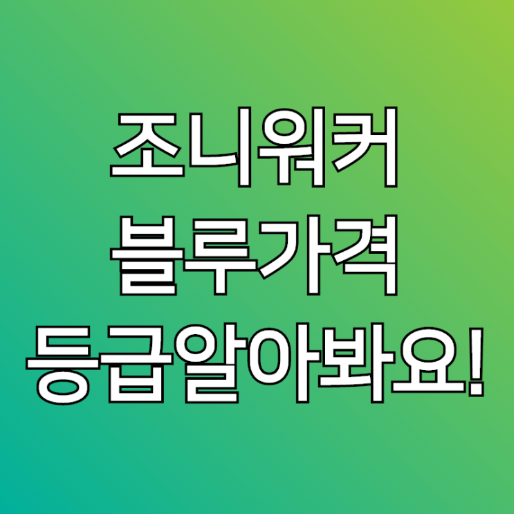 조니워커 블루라벨 가격 및 등급 알아볼까요?