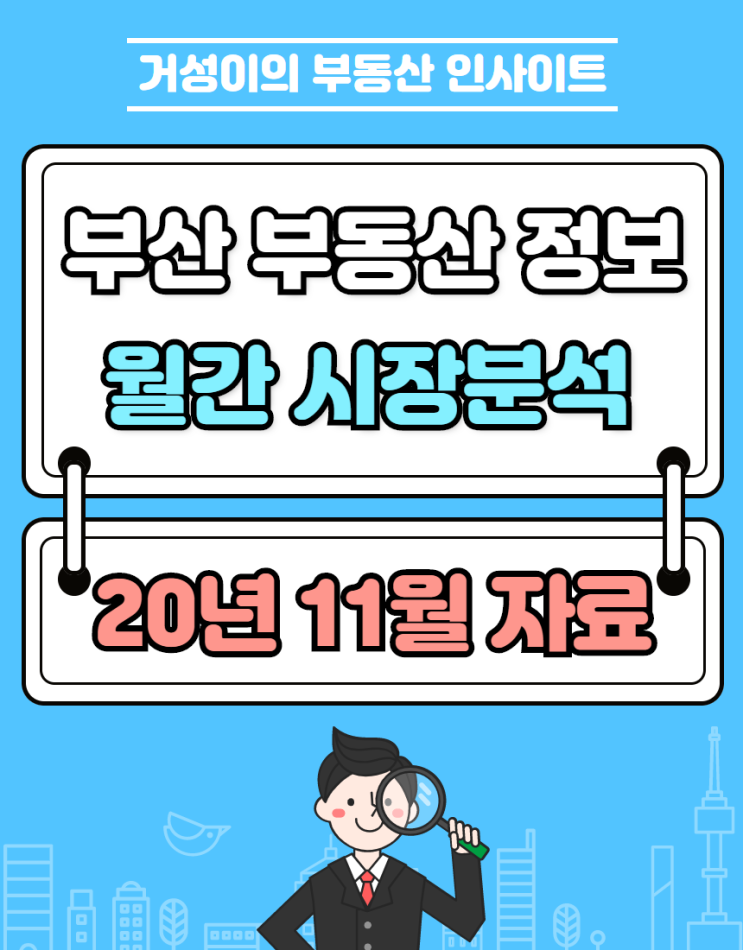  [월간분석] 부산 부동산 정보, 규제지역으로 묶여도 반박불가했던 급등세(ft. 미분양아파트)