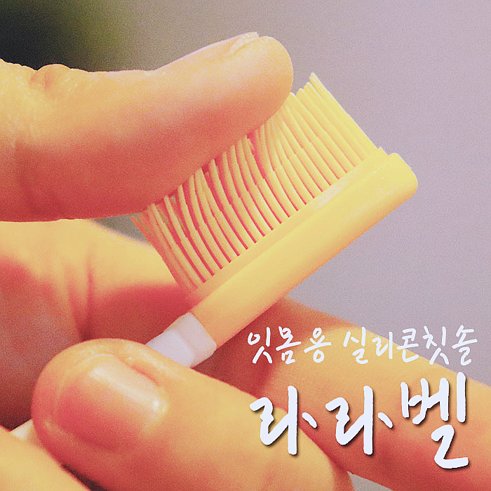  잇몸칫솔 라라벨 실리콘칫솔로 피 안나게 양치하기-.