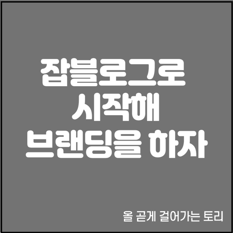  내가 잡블로그로 바꾼 이유