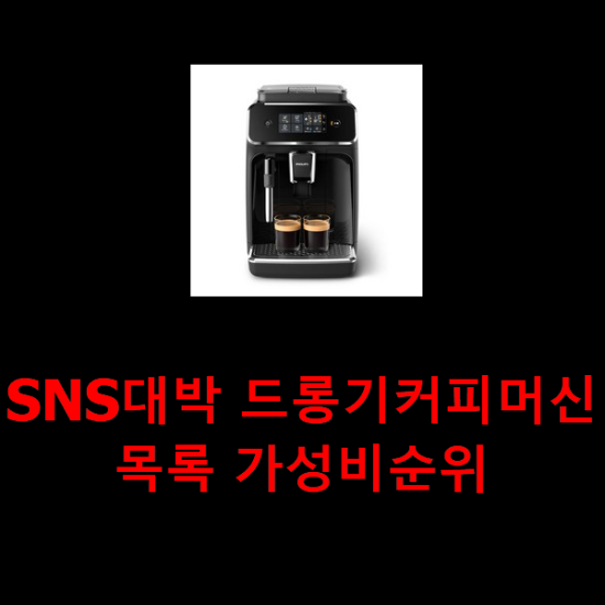 SNS대박 드롱기커피머신 목록 가성비순위