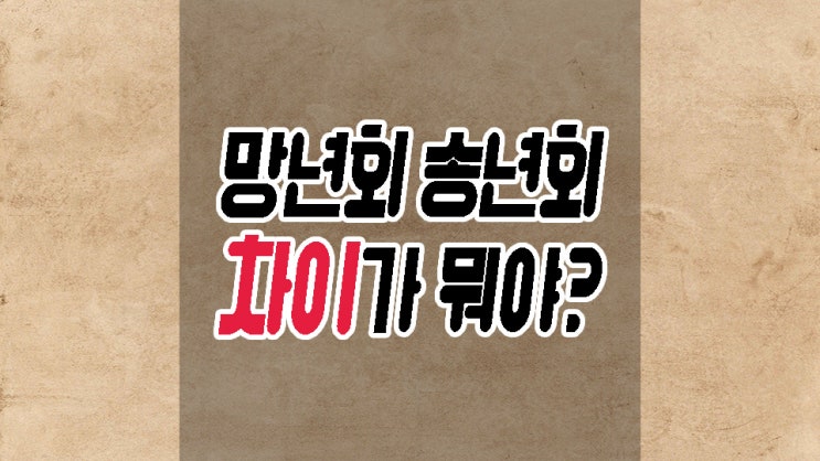  망년회 뜻 송년회와 차이는 무엇일까