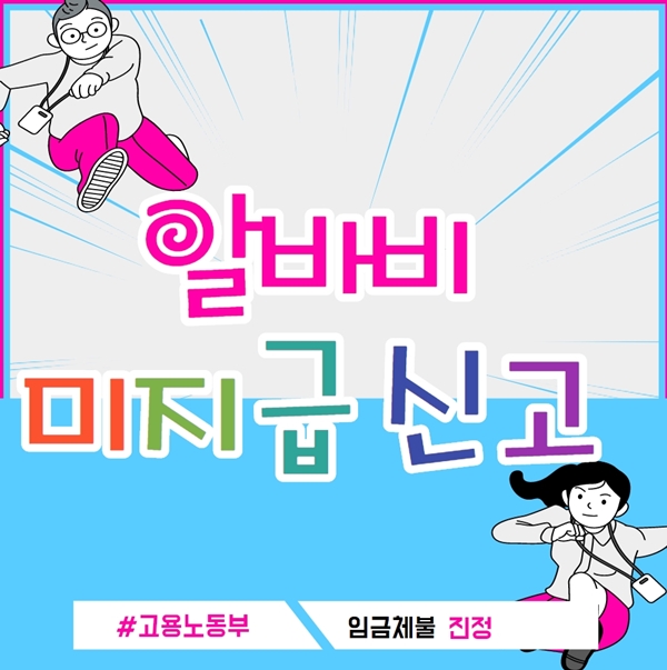  알바비 미지급 신고 어디에 해야할까?