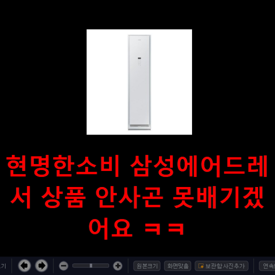 현명한소비 삼성에어드레서 상품 안사곤 못배기겠어요 ㅋㅋ 현명한소비 삼성에어드레서 상품 안사곤 못배기겠어요 ㅋㅋ