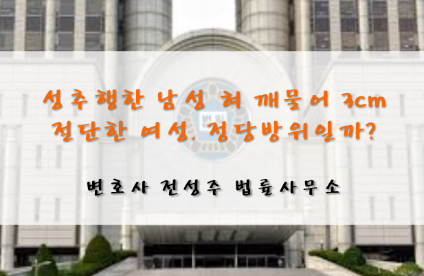  [부천인천변호사]성추행에 저항하던 여성, 남자 혀 깨물어 절단하면 정당방위일까?