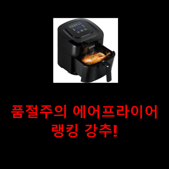 품절주의 에어프라이어 랭킹 강추! 품절주의 에어프라이어 랭킹 강추!