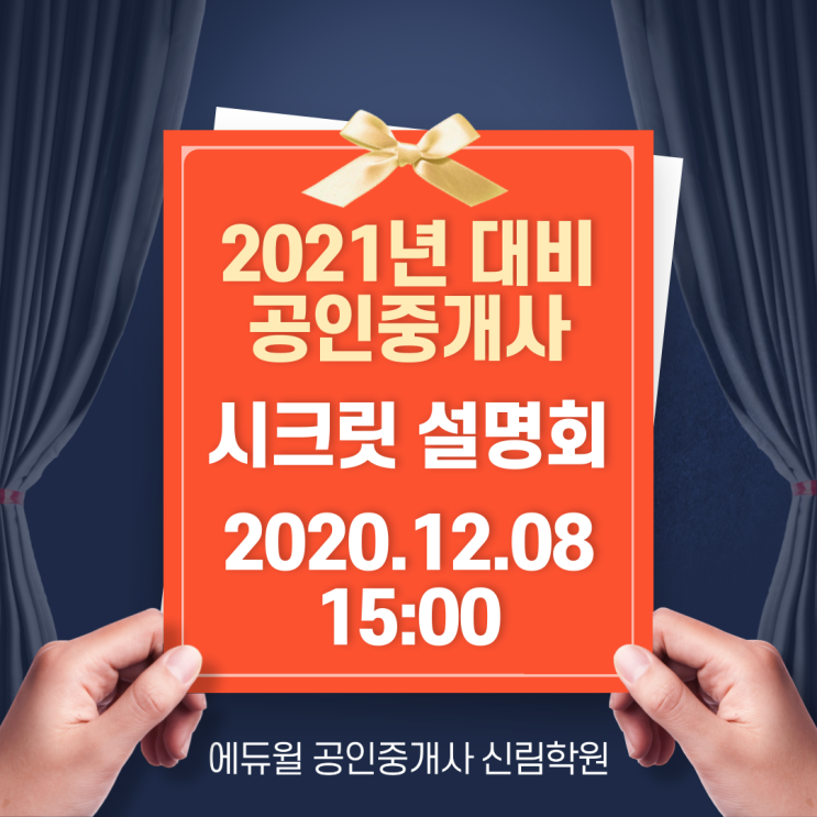  [서울/철산 공인중개사학원 추천] 2021년 공인중개사 시험 대비 시크릿 설명회 12/8(화) 안내!