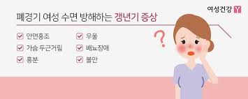 폐경증상 여성신체정신변화 에스트로겐감소 열감 갱년기우울증:마카 칼슘마그네슘효능 여성간호학 폐경증상 여성신체정신변화 에스트로겐감소 열감 갱년기우울증:마카 칼슘마그네슘효능 여성간호학