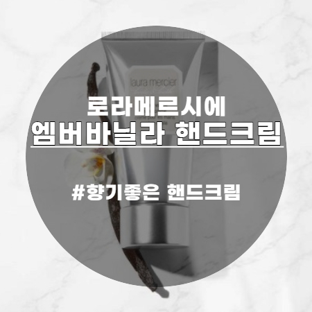  향이 너무좋아 로라메르시에 엠버바닐라 핸드크림