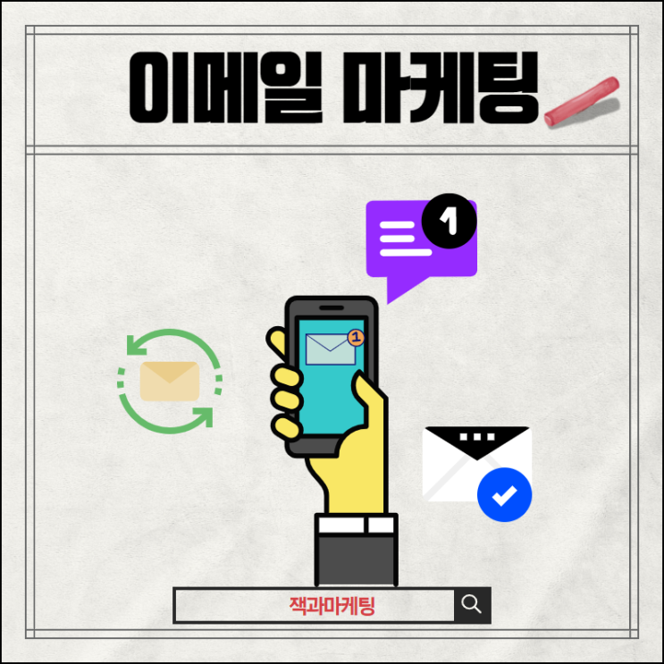  이메일 마케팅이 여전히 강력한 이유와 전략