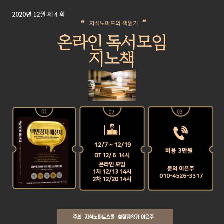  온라인독서모임 지노책 4회 <백만장자 메신저> 12/6~12/20