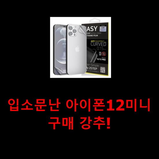 입소문난 아이폰12미니 구매 강추! 입소문난 아이폰12미니 구매 강추!