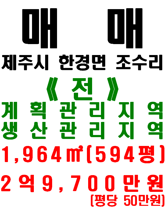  제주 한경면 조수리 토지 : 관리 잘 된 농업용지 매매(매물번호 511)