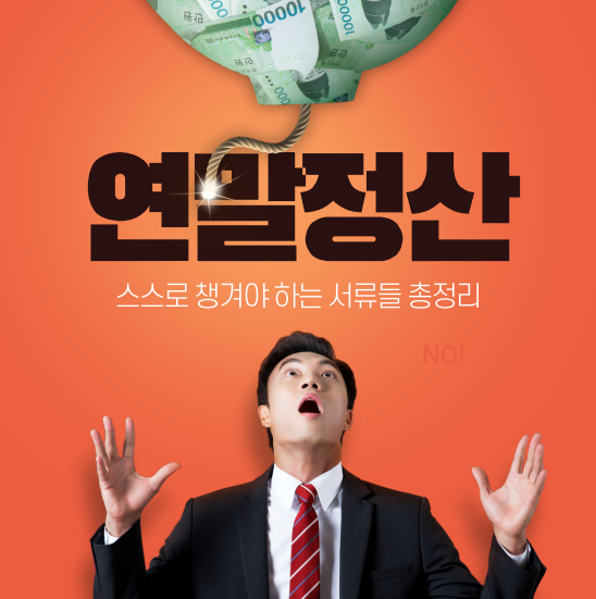 연말정산 소득,세액공제 필요서류 한눈에 파악하기