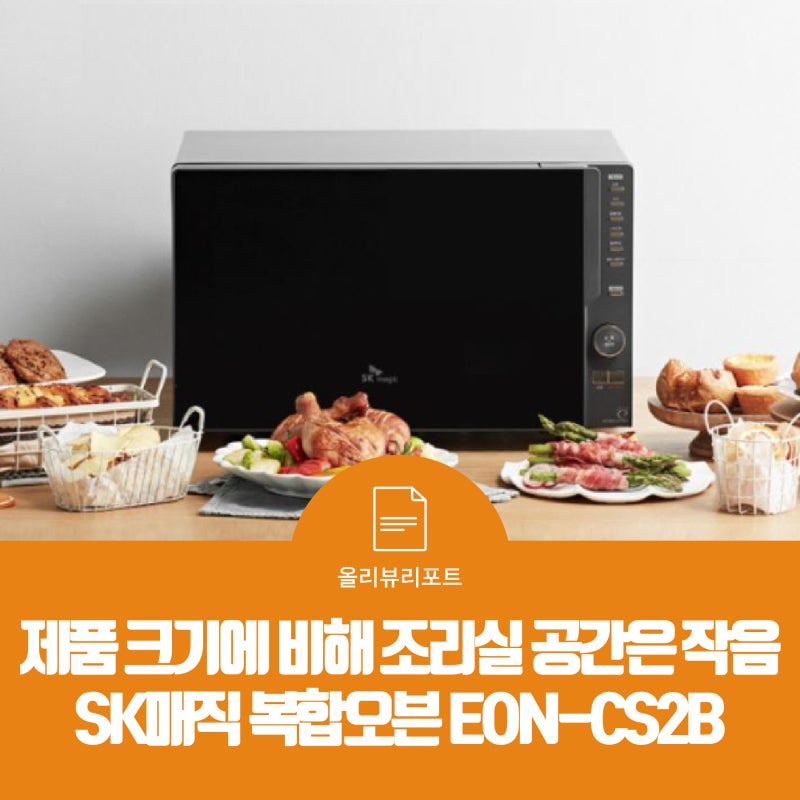 올리뷰리포트 | 제품 크기에 비해 조리실 공간은 작음 | SK매직 복합오븐 EON-CS2B