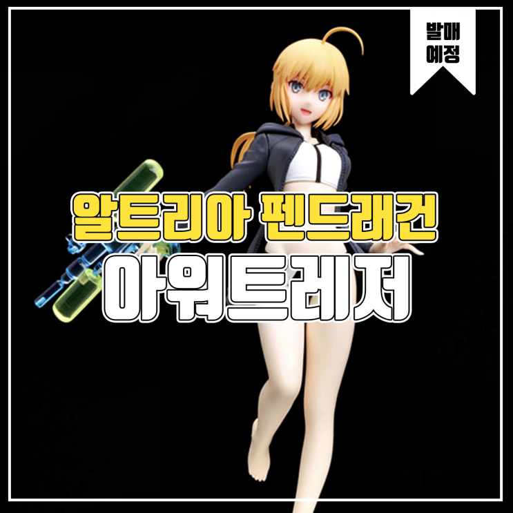  [소식] 아워트레저 Fate/Grand Order - 아처/알트리아 펜드래건 피규어
