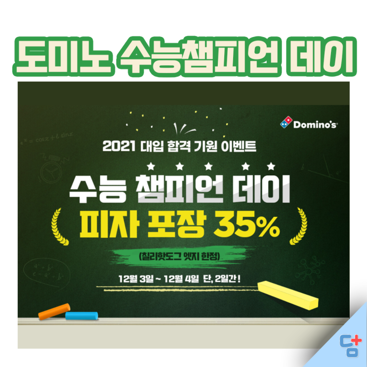  [도미노피자 12월할인] 수능할인이벤트 수능챔피언데이!