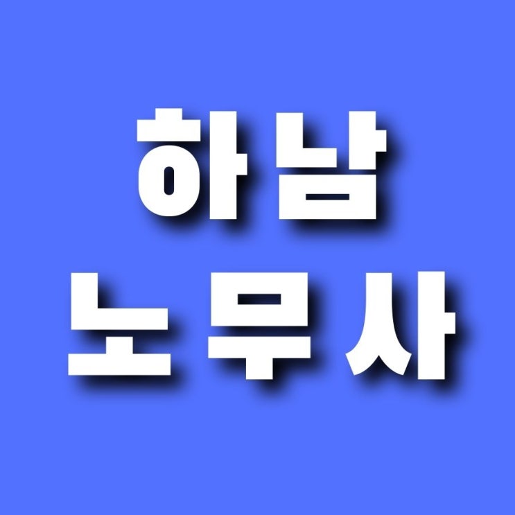  (하남 노무사) 해외파견 근로자의 산재보험 적용 신청은?