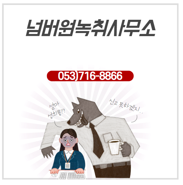  포항 녹취 증거 제출 녹취록 넘버원 녹취 사무소에서 합리적인 비용으로
