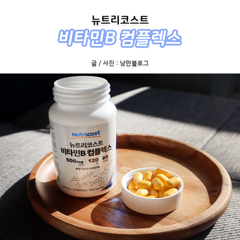월등히 높은 함량 종합비타민 뉴트리코스트 비타민B 컴플렉스