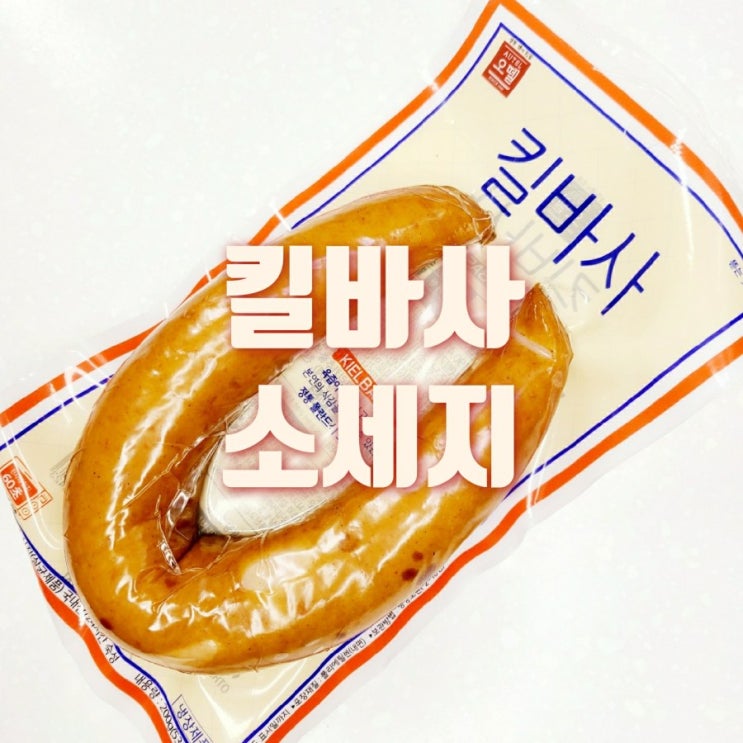  킬바사 소세지 cu편의점 안주 과연 맛과 가격은?
