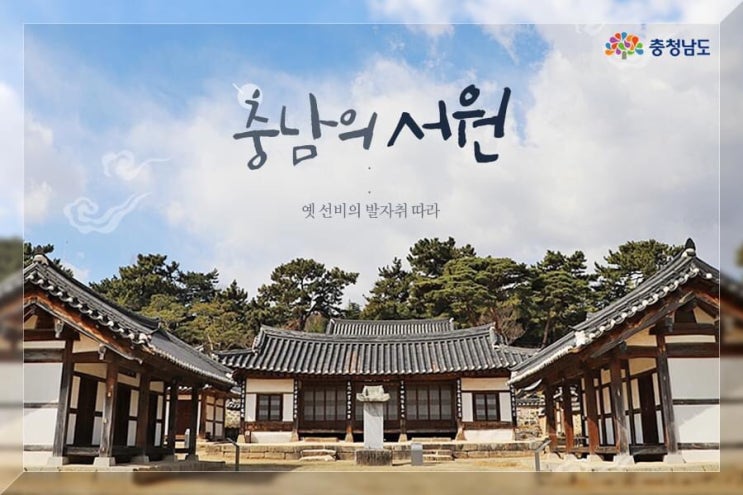 충남의 서원 | 충남도청페이스북