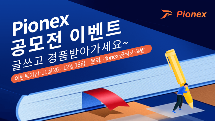  [이벤트~12/18] Pionex “천지봇” 공모전 연장