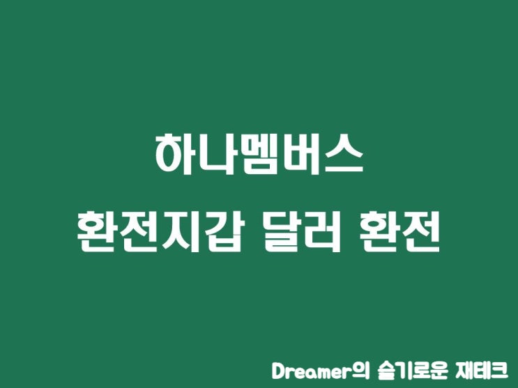  하나은행 환전지갑으로 달러 환전, 재테크 초보도 할 수 있는 환테크 방법