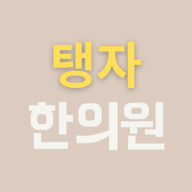  수원 천천동 한의원 탱자한의원 겨울철 수족냉증 어떻게 이겨낼까?