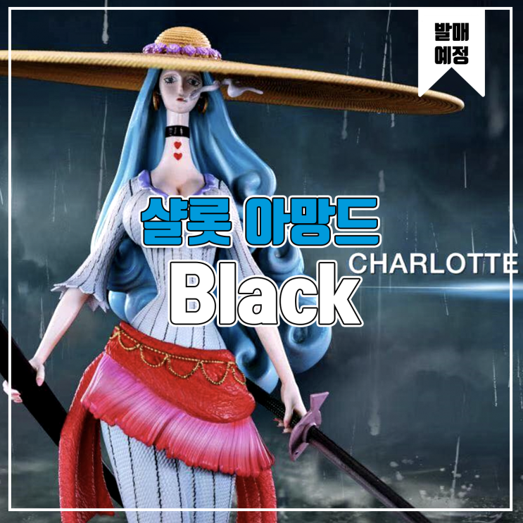 [소식] Black 원피스 - 빅맘패밀리 샬롯 아망드 레진피규어