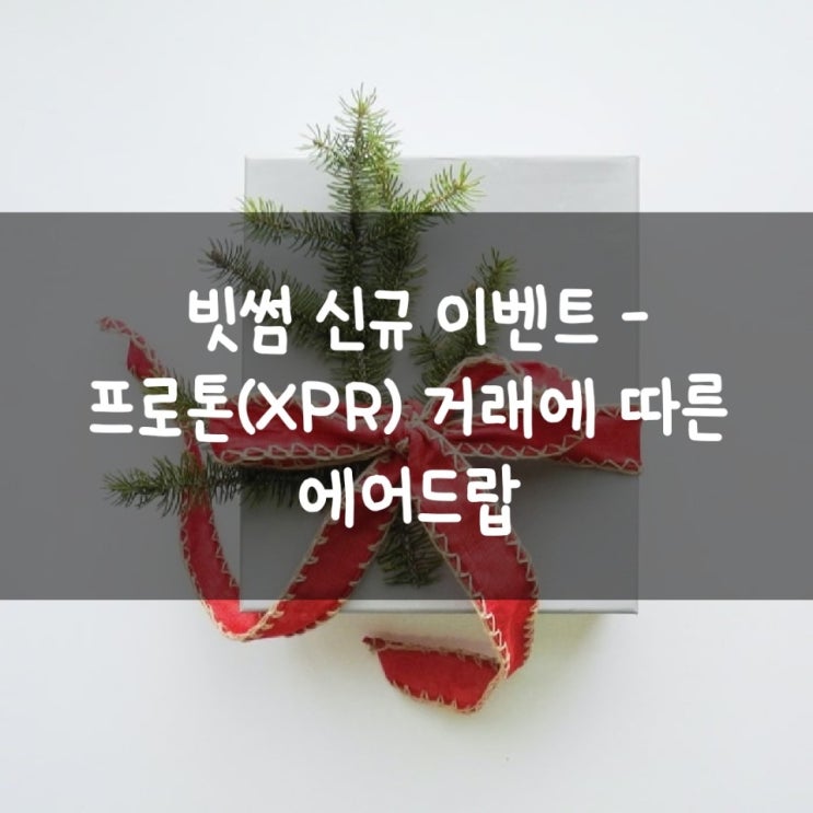  빗썸 신규 이벤트  - 프로톤(XPR) 거래에 따른 에어드랍