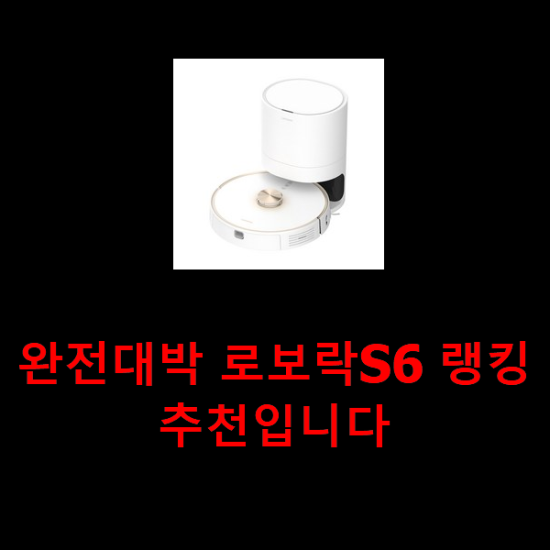 완전대박 로보락S6 랭킹 추천입니다 완전대박 로보락S6 랭킹 추천입니다