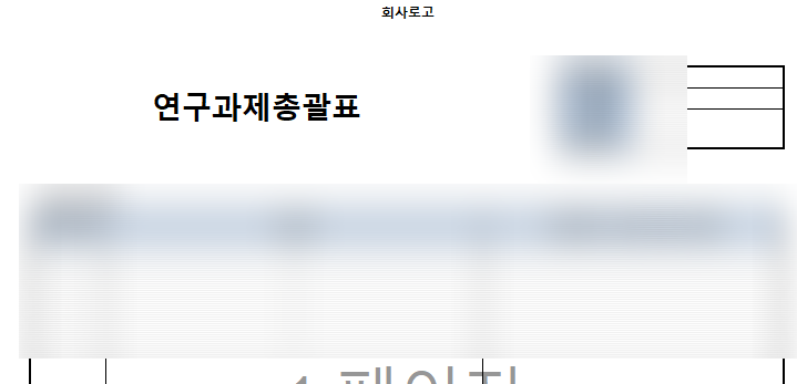  (수정) 연구개발계획서 연구개발총괄표 연구노트 서식 공유 (2) - 2차 서식 나눔(단 하루만)