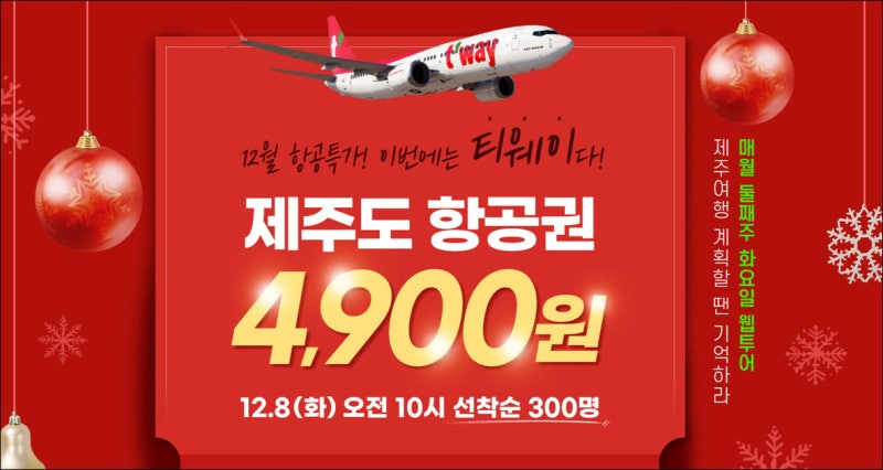 제주도 항공권 특가 오픈! 11월 여행 준비 요령