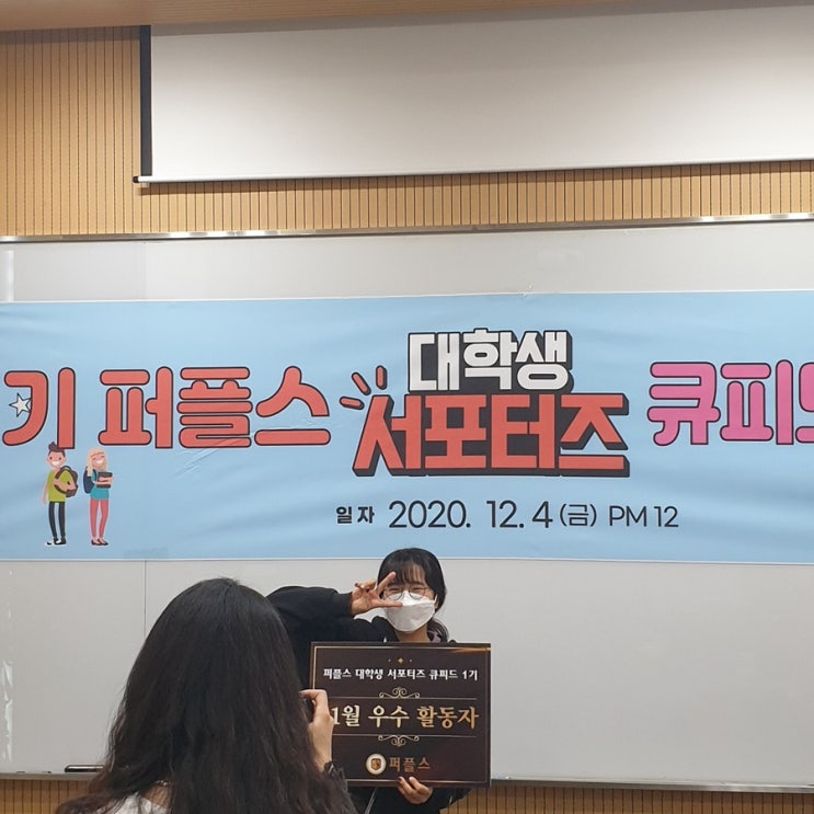  제1기 퍼플스 대학생 서포터즈 큐피드 정기모임 1회차, 11월 우수 활동자로 뽑혀 상품권 받았다!