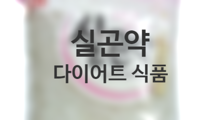  실곤약 다이어트 요리로 건강한 한끼
