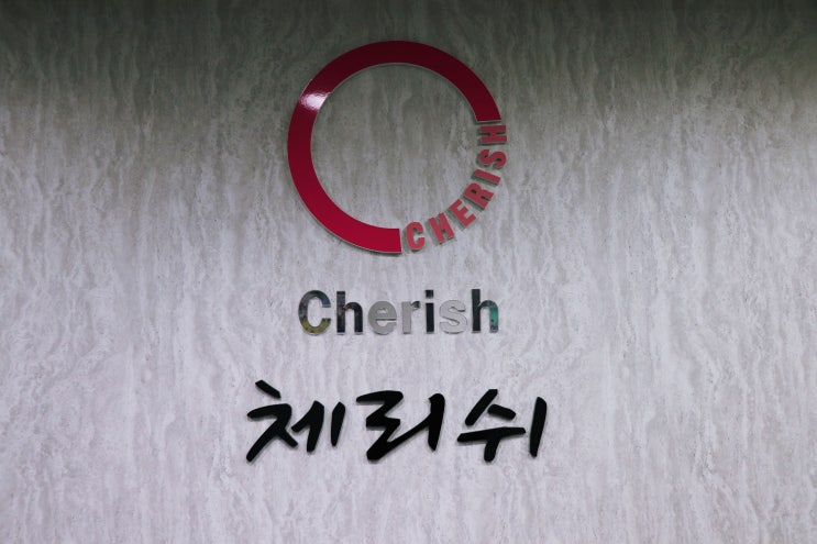  [구로 속눈썹]신도림 속눈썹연장 체리쉬후기!