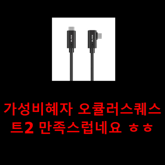 가성비혜자 오큘러스퀘스트2 만족스럽네요 ㅎㅎ 가성비혜자 오큘러스퀘스트2 만족스럽네요 ㅎㅎ