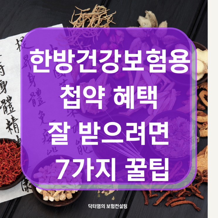  한방건강보험용 첩약 혜택 잘 받으려면 7가지 꿀팁