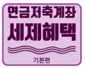  STEP5. 세제혜택 연금저축계좌로 연말정산부터 노후준비까지 (연금저축계좌 기본 편!)